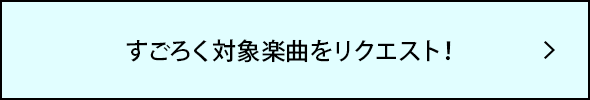 すごろく対象楽曲をリクエスト!