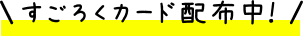 すごろくカード配布中！