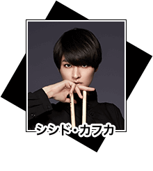 シシド・カフカ