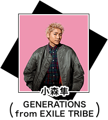 小森隼（GENERATIONS from EXILE TRIBE）