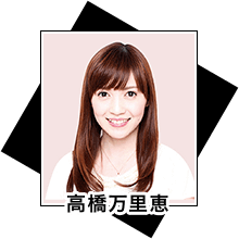 高橋万里恵