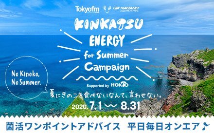 KINKATSU ENERGY for Summer Campaign Supported by ホクト