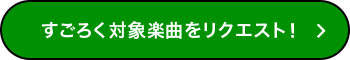 すごろく対象楽曲をリクエスト！