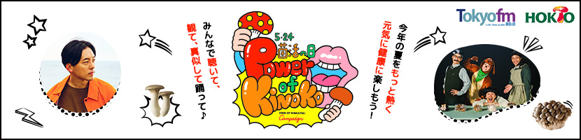 5.24 菌活の日 Power Of Kinoko -KING OF KINKATSU Campaign-