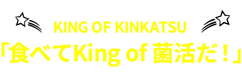 KING OF KINKATSU 「食べてKing of 菌活だ！」ダンス動画大募集！