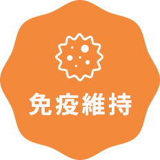 免疫維持