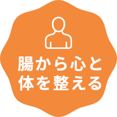 免疫機能（腸ケア）