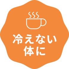 冷えない