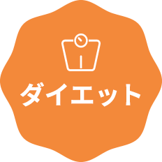 ダイエット