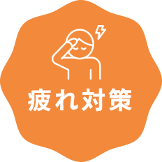 疲れ