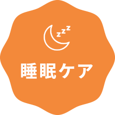 睡眠（疲れケア）