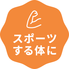 スポーツ