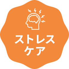 ストレス