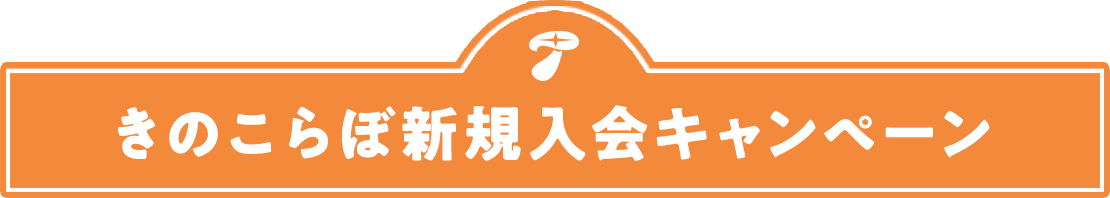 キャンペーン