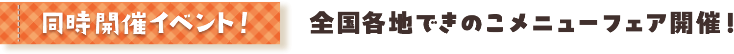全国各地できのこメニューフェア開催！