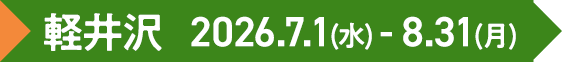 軽井沢 2026.7.1(水) - 8.31(月) 