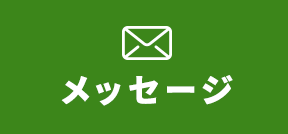 メッセージ