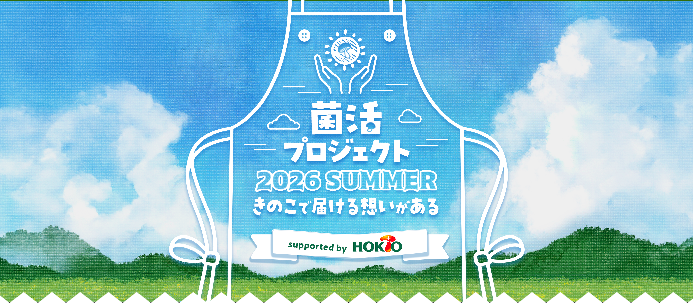 菌活プロジェクト2026 summer きのこで届ける想いがある supported by ホクト