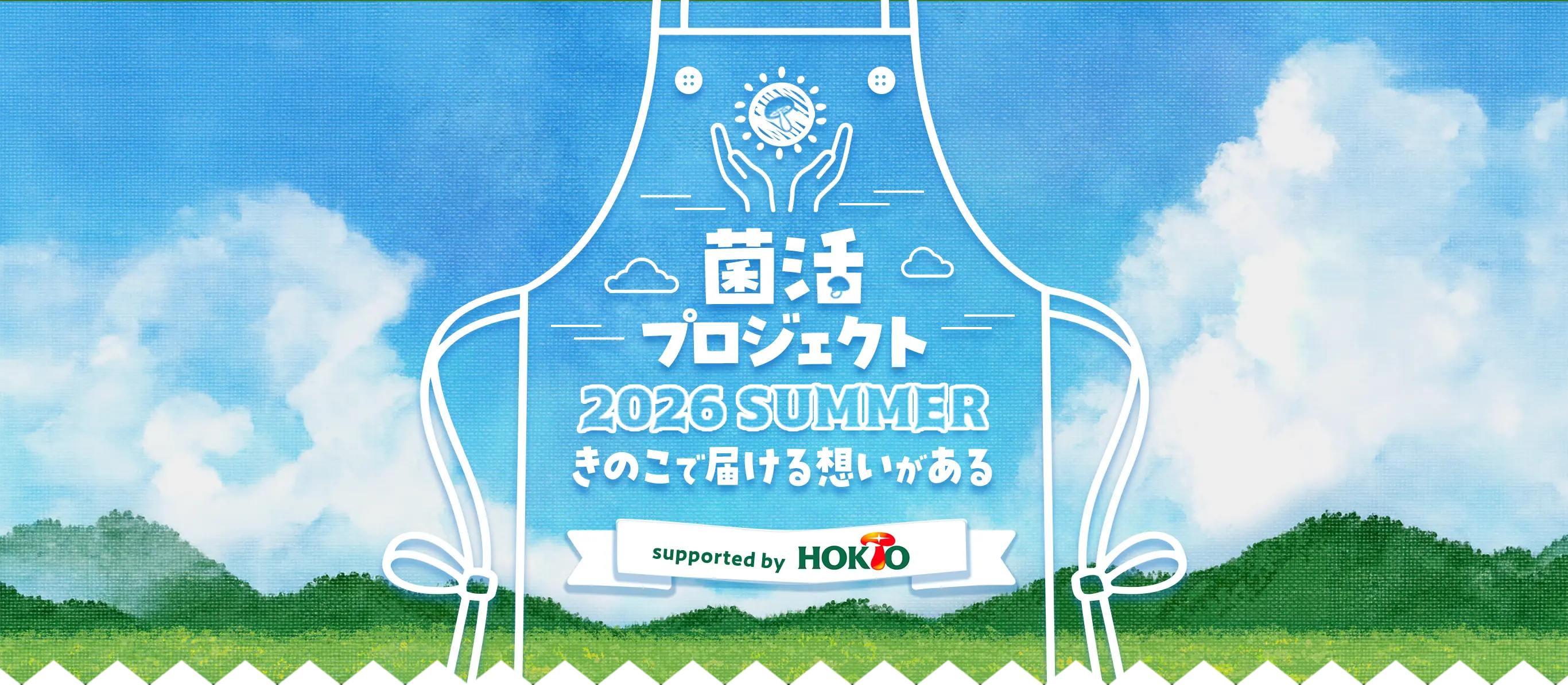 菌活プロジェクト2026 summer きのこで届ける想いがある supported by ホクト