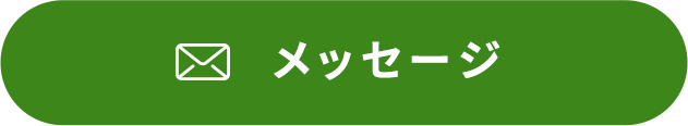 メッセージ