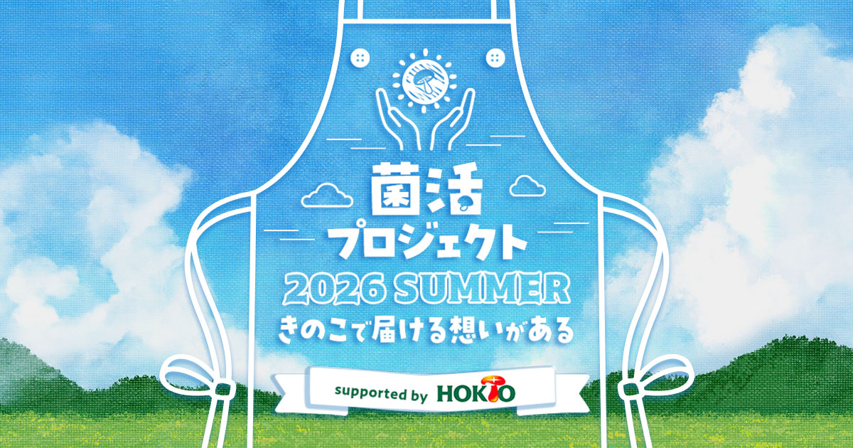 菌活プロジェクト2026 summer ～きのこで届ける想いがある～ supported