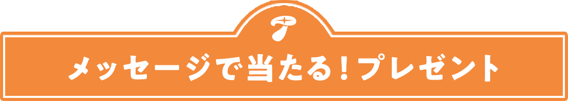 プレゼント