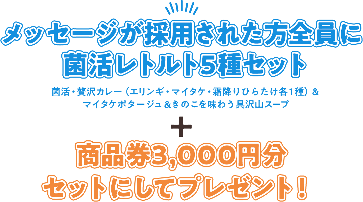メッセージが紹介された方にXXをプレゼント！