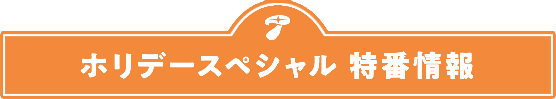 ホリデースペシャル 特番情報