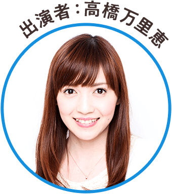 出演者：高橋万里恵