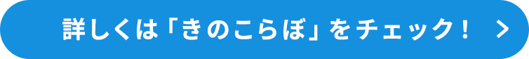 詳しくは「きのこらぼ」をチェック！