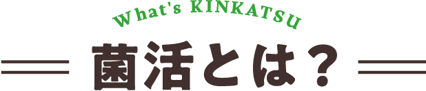 菌活とは？