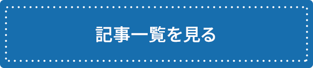 記事一覧を見る