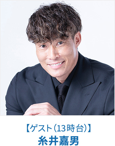 【ゲスト（13時台）】糸井嘉男