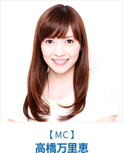 MC 高橋万里恵
