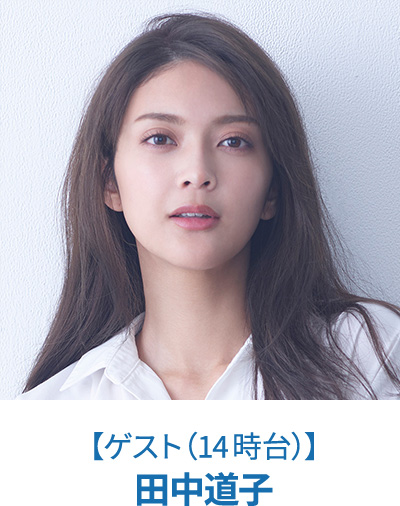 【ゲスト（14時台）】田中道子
