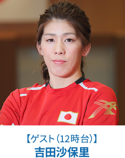 【ゲスト（12時台）】吉田沙保里