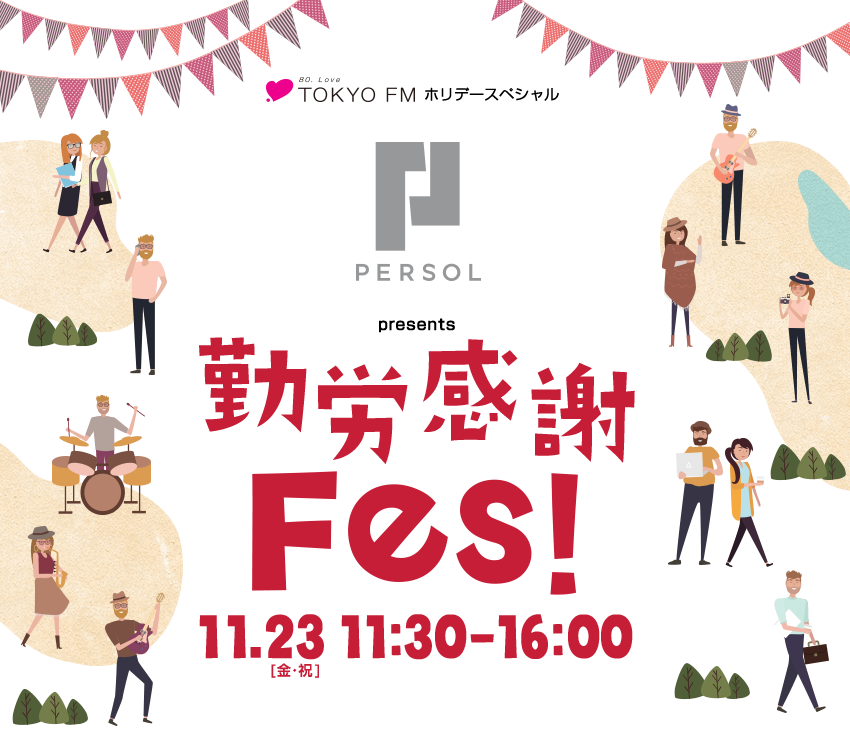TOKYO FM ホリデースペシャル パーソル presents 勤労感謝Fes!