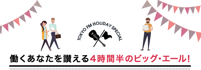 働くあなたを讃える4時間半のビッグ・エール！「勤労感謝Fes!」