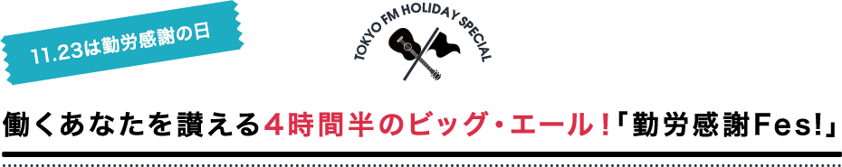 働くあなたを讃える4時間半のビッグ・エール！「勤労感謝Fes!」