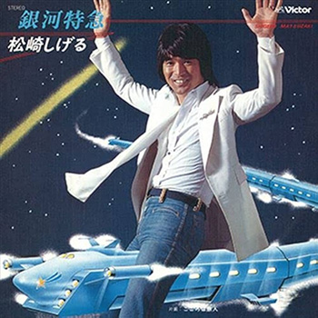 松崎しげる 銀河特急