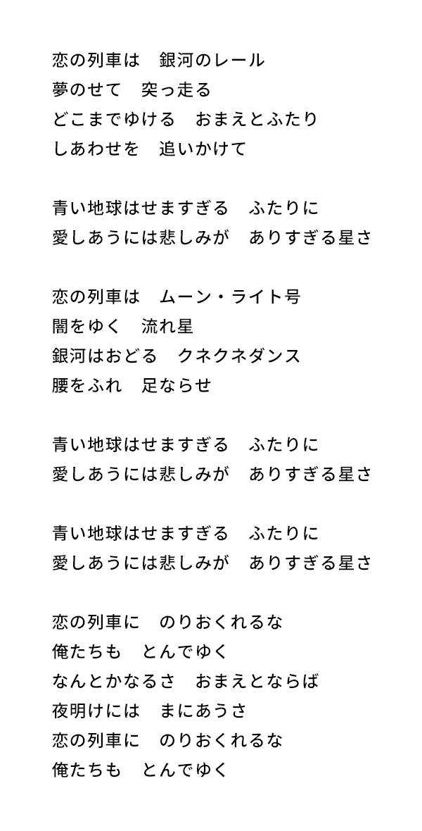 銀河特急 歌詞