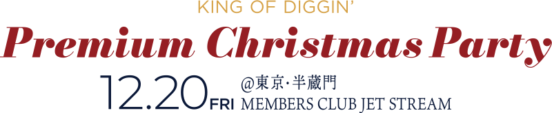 12月20日（金）KING OF DIGGIN’ Premium Christmas Party開催！＠東京・半蔵門「MEMBERS CLUB JET STREAM 」