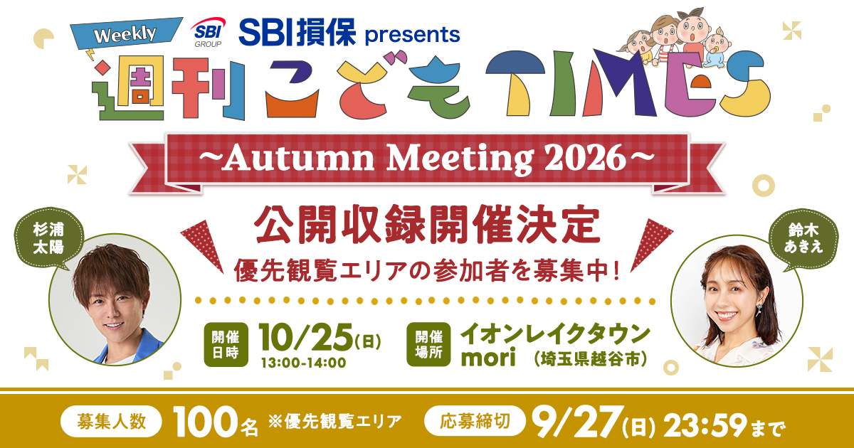 SBI損保 presents 週刊こどもTIMES Autumn Meeting 2026