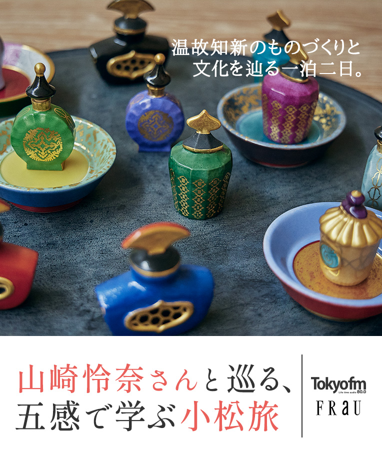 山崎怜奈さんと巡る、五感で学ぶ小松旅 TOKYO FM/ FRaU