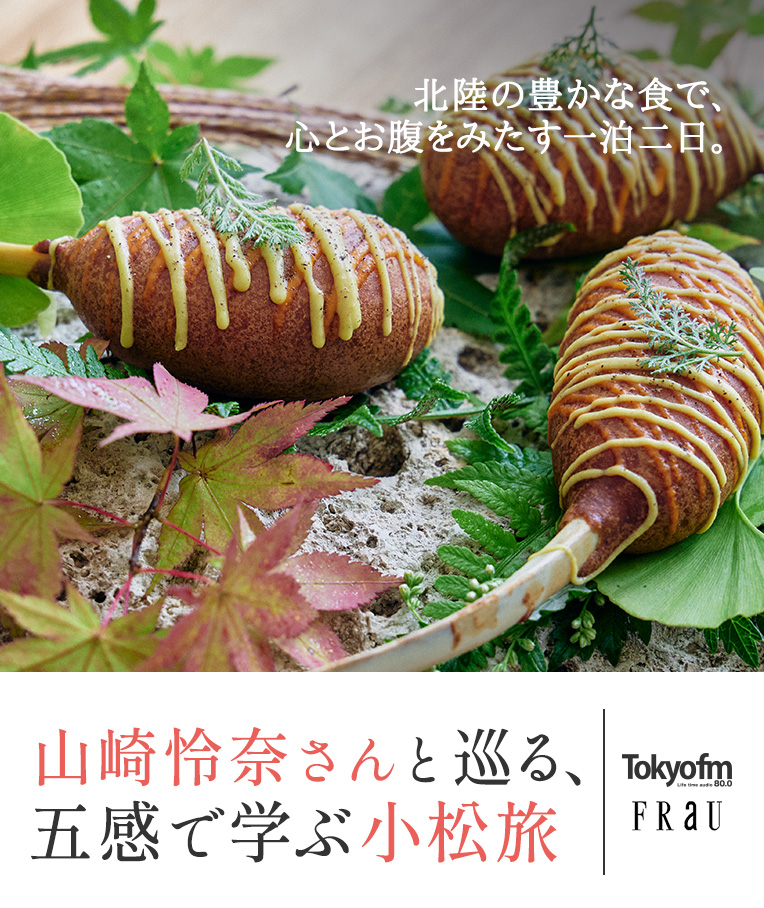 山崎怜奈さんと巡る、五感で学ぶ小松旅 TOKYO FM/ FRaU