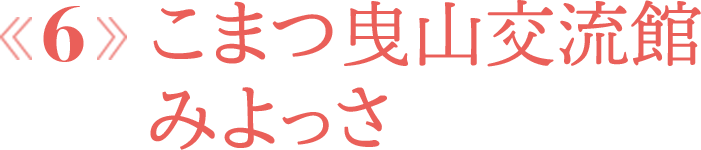 こまつ曳⼭交流館みよっさ