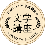 TOKYO FM 平成最後の文学講座