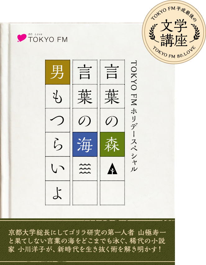 TOKYO FM 平成最後の文学講義 言葉の森 言葉の海～男もつらいよ～