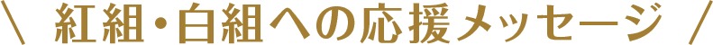 紅組・白組への応援メッセージ
