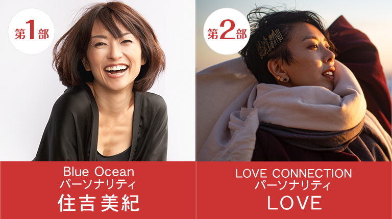 住吉美紀（番組パーソナリティ）・LOVE（番組パーソナリティ）
